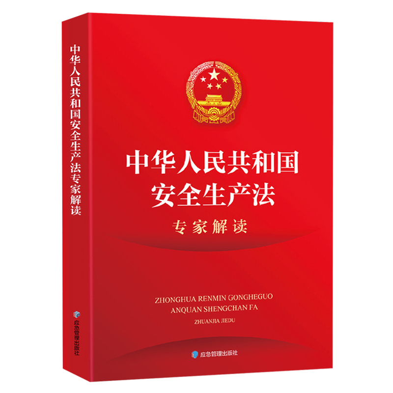 中華人民共和國安全生產(chǎn)法